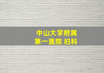 中山大学附属第一医院 妇科